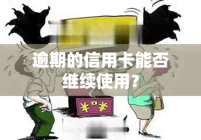 逾期的信用卡能否继续使用？