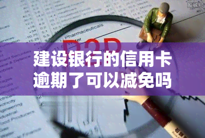 建设银行的信用卡逾期了可以减免吗，如何申请建设银行信用卡逾期减免？