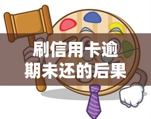 刷信用卡逾期未还的后果是什么？如何处理？