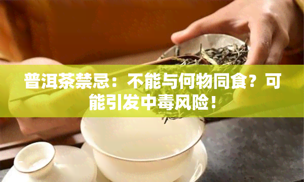 普洱茶禁忌：不能与何物同食？可能引发中风险！