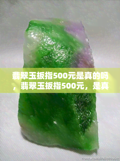 翡翠玉扳指500元是真的吗，翡翠玉扳指500元，是真的吗？