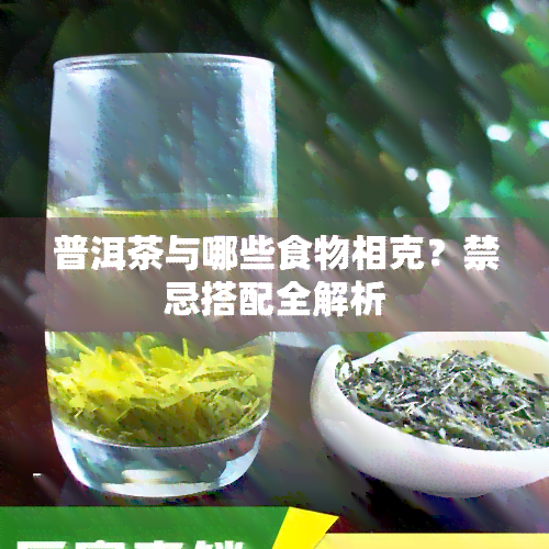 普洱茶与哪些食物相克？禁忌搭配全解析