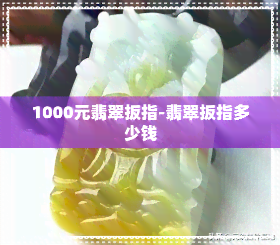 1000元翡翠扳指-翡翠扳指多少钱