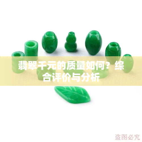 翡翠千元的质量如何？综合评价与分析