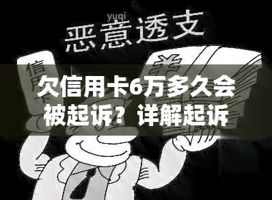 欠信用卡6万多久会被起诉？详解起诉过程与时间