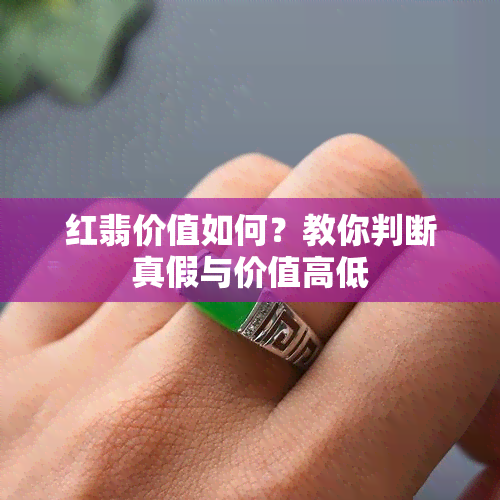 红翡价值如何？教你判断真假与价值高低