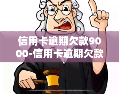 信用卡逾期欠款9000-信用卡逾期欠款9000一个月还一千可以吗