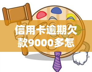 信用卡逾期欠款9000多怎么办，信用卡逾期欠款9000多元？别担心，这里有解决方案！