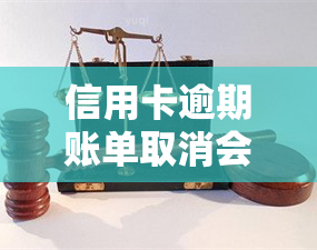 信用卡逾期账单取消会怎么样，信用卡逾期账单能否被取消？影响及解决办法解析