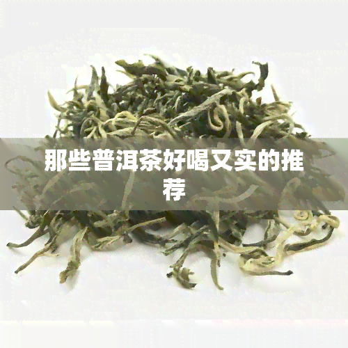 那些普洱茶好喝又实的推荐