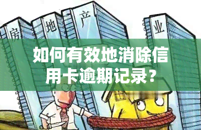 如何有效地消除信用卡逾期记录？