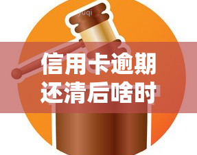 信用卡逾期还清后啥时恢复信用，信用卡逾期还清后，多久能够恢复信用？