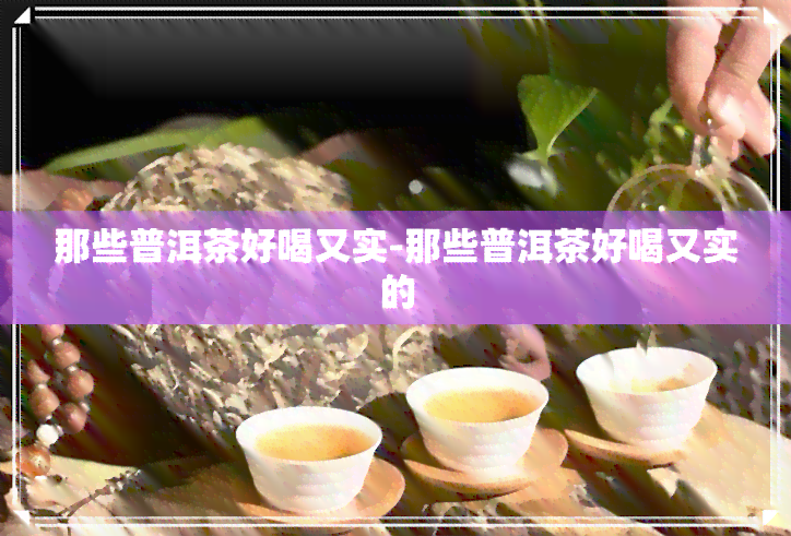 那些普洱茶好喝又实-那些普洱茶好喝又实的