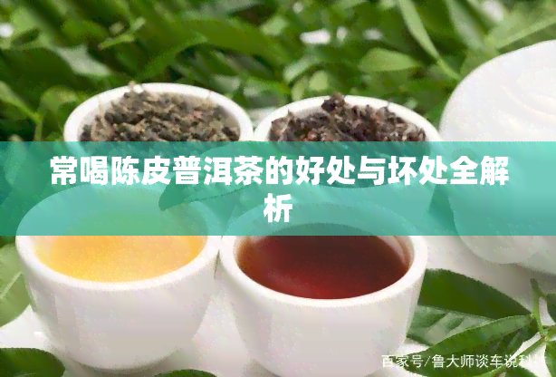 常喝陈皮普洱茶的好处与坏处全解析