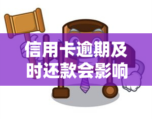 信用卡逾期及时还款会影响吗？了解逾期对信用记录的影响