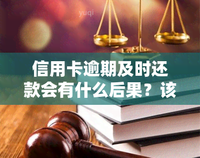 信用卡逾期及时还款会有什么后果？该如何处理？