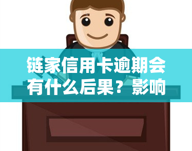 链家信用卡逾期会有什么后果？影响严重吗？知乎上有相关回答吗？