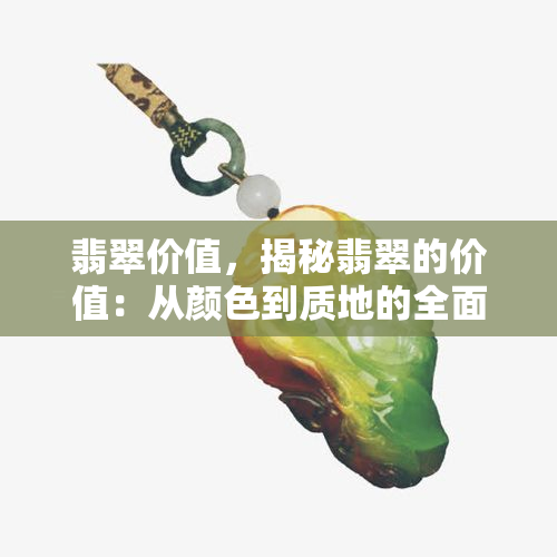 翡翠价值，揭秘翡翠的价值：从颜色到质地的全面解析