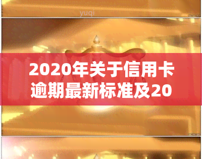 2020年关于信用卡逾期最新标准及2024年新规通知