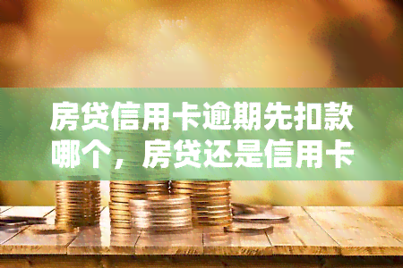 房贷信用卡逾期先扣款哪个，房贷还是信用卡？逾期时优先偿还的应该是哪个？