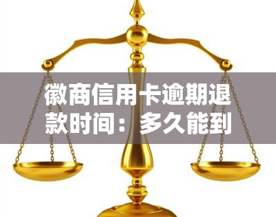 徽商信用卡逾期退款时间：多久能到账？