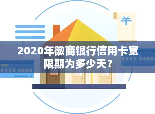 2020年徽商银行信用卡宽限期为多少天？