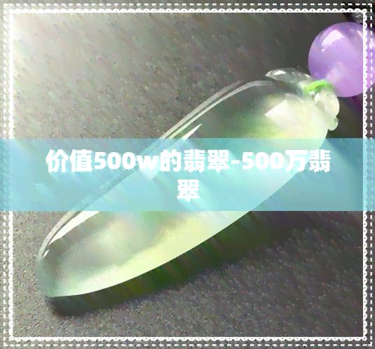 价值500w的翡翠-500万翡翠