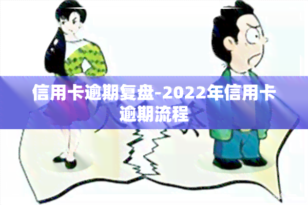 信用卡逾期复盘-2022年信用卡逾期流程