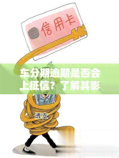 车分期逾期是否会上？了解其影响与后果