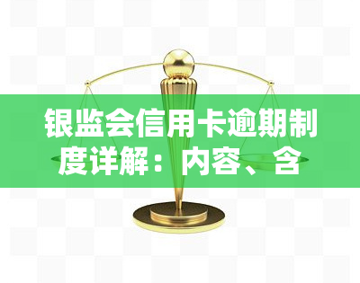 银监会信用卡逾期制度详解：内容、含义及规定