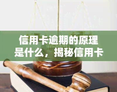 信用卡逾期的原理是什么，揭秘信用卡逾期背后的原因与原理