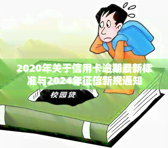 2020年关于信用卡逾期最新标准与2024年新规通知