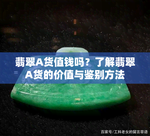 翡翠A货值钱吗？了解翡翠A货的价值与鉴别方法