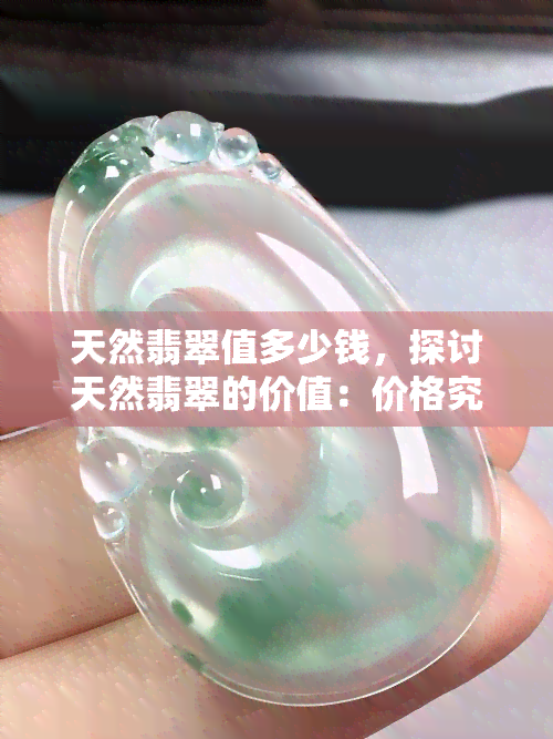 天然翡翠值多少钱，探讨天然翡翠的价值：价格究竟几何？