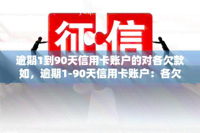 逾期1到90天信用卡账户的对各欠款如，逾期1-90天信用卡账户：各欠款分析与处理建议