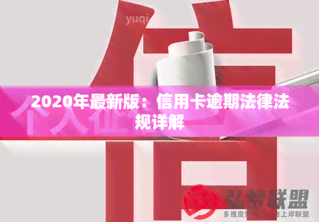 2020年最新版：信用卡逾期法律法规详解