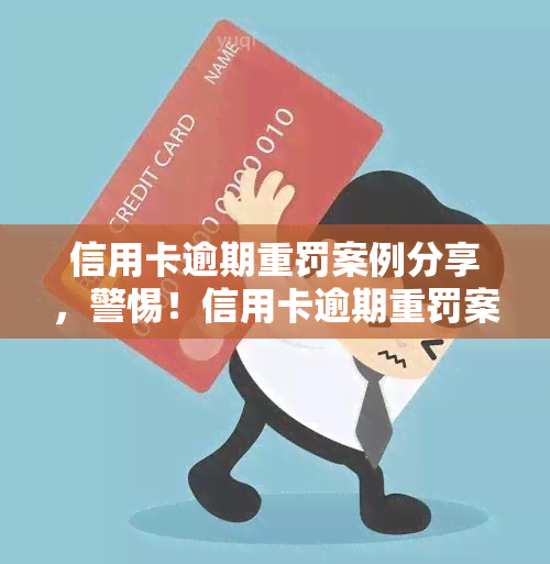 信用卡逾期重罚案例分享，警惕！信用卡逾期重罚案例分享，如何避免高额罚款？