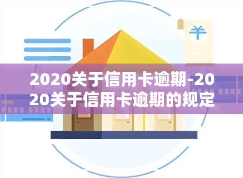 2020关于信用卡逾期-2020关于信用卡逾期的规定