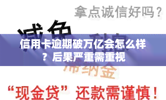 信用卡逾期破万亿会怎么样？后果严重需重视