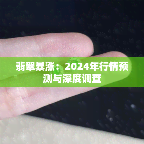 翡翠暴涨：2024年行情预测与深度调查