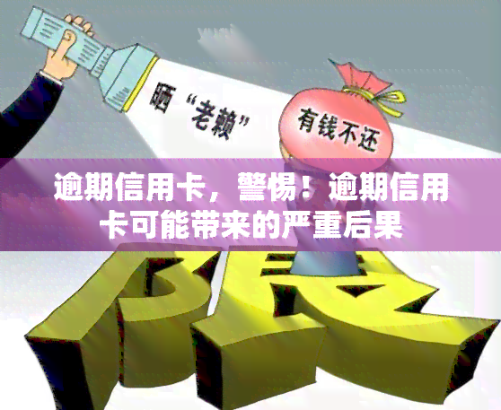 逾期信用卡，警惕！逾期信用卡可能带来的严重后果