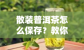 散装普洱茶怎么保存？教你三种方法！