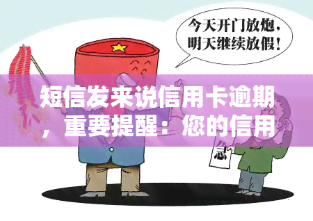 短信发来说信用卡逾期，重要提醒：您的信用卡已逾期，请尽快处理