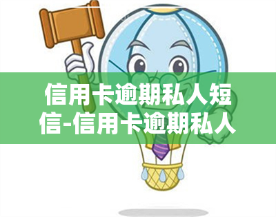 信用卡逾期私人短信-信用卡逾期私人短信是真的吗