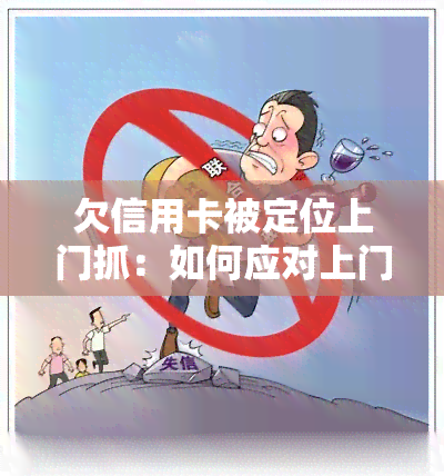 欠信用卡被定位上门抓：如何应对上门？