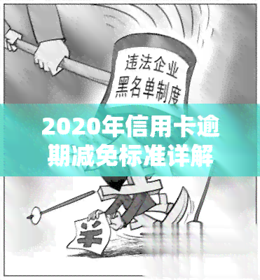 2020年信用卡逾期减免标准详解