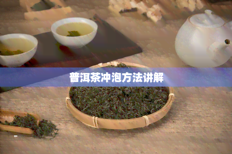 普洱茶冲泡方法讲解