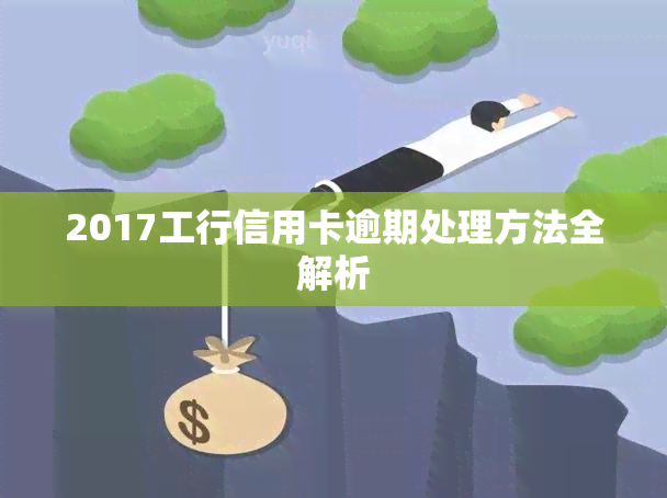 2017工行信用卡逾期处理方法全解析