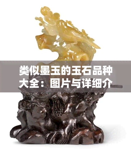 类似墨玉的玉石品种大全：图片与详细介绍