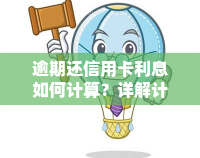 逾期还信用卡利息如何计算？详解计算方法